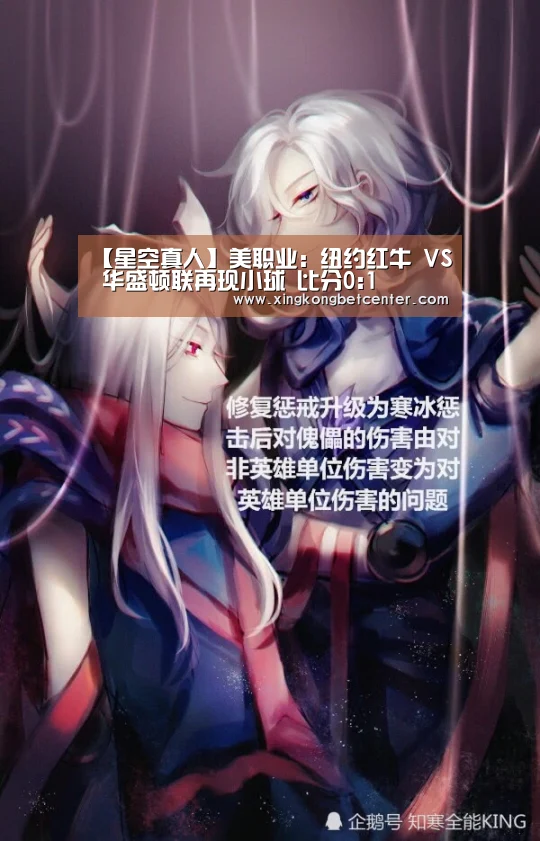 【星空真人】美职业: 纽约红牛 VS 华盛顿联再现小球 比分0:1(图2) 星空直播