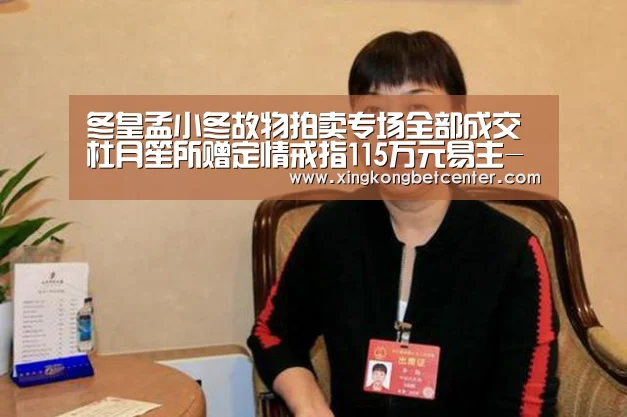 冬皇孟小冬故物拍卖专场全部成交杜月笙所赠定情戒指115万元易主-星空真人(图1) 星空真人