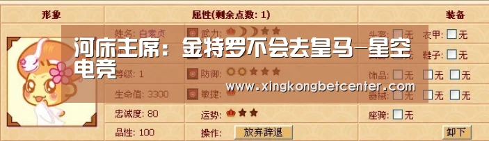 河床主席:金特罗不会去皇马-星空电竞(图2) 星空下载