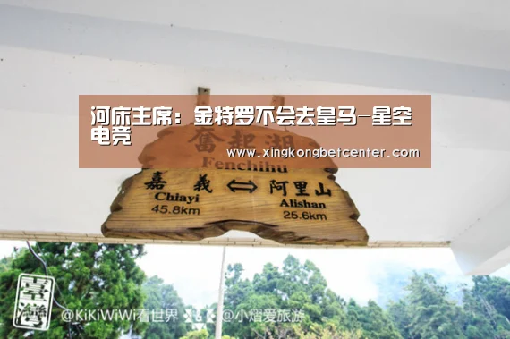 河床主席:金特罗不会去皇马-星空电竞(图3) 星空真人