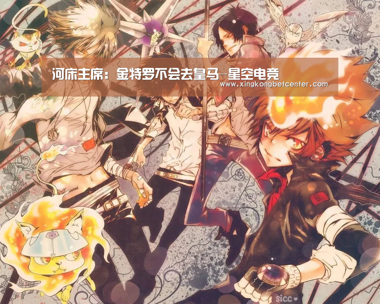 河床主席:金特罗不会去皇马-星空电竞(图4) 星空电竞