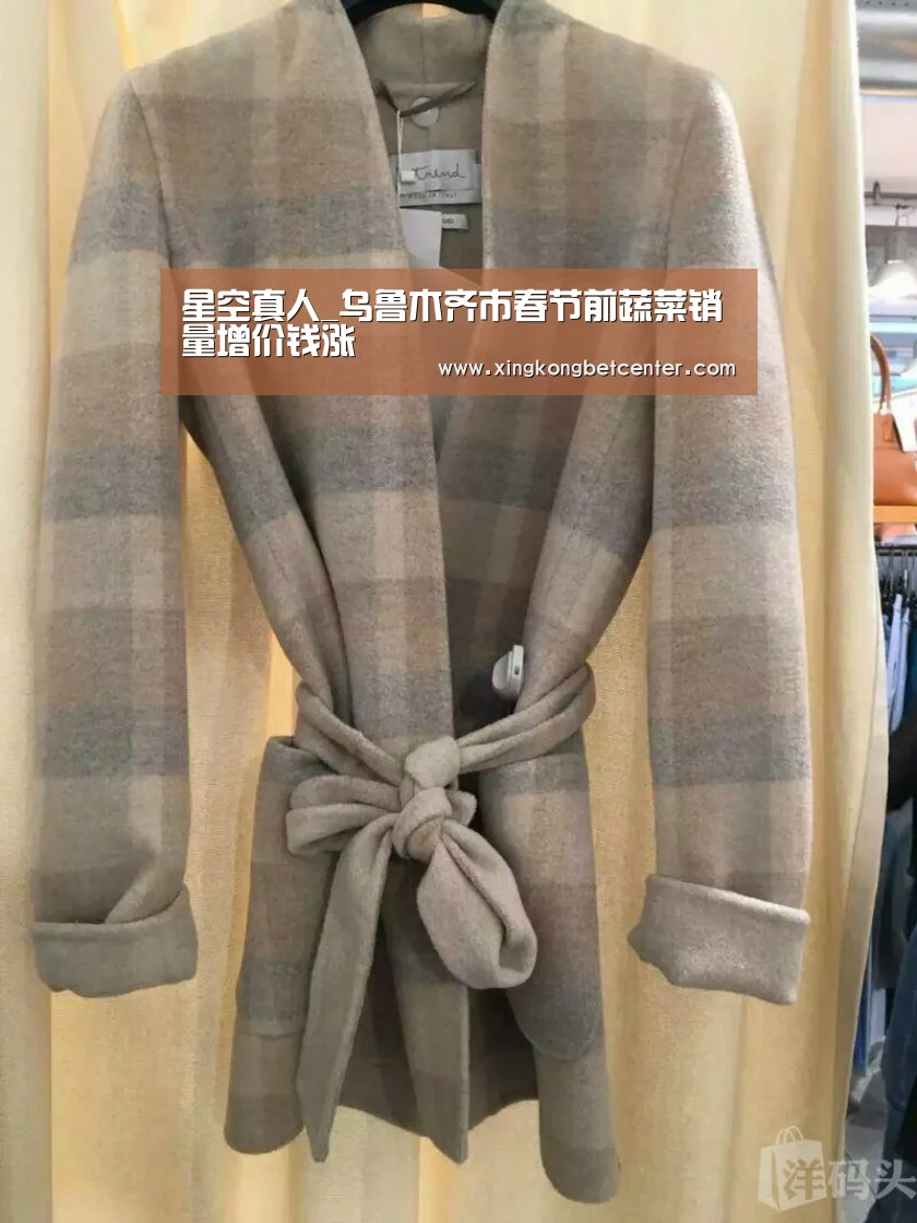 星空真人_乌鲁木齐市春节前蔬菜销量增价钱涨(图1) 星空真人