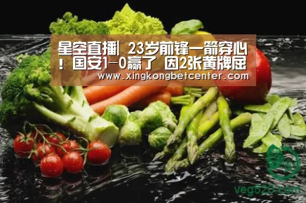 星空直播|
23岁前锋一箭穿心!国安1-0赢了 因2张黄牌屈居小组第2(图1) 星空电竞