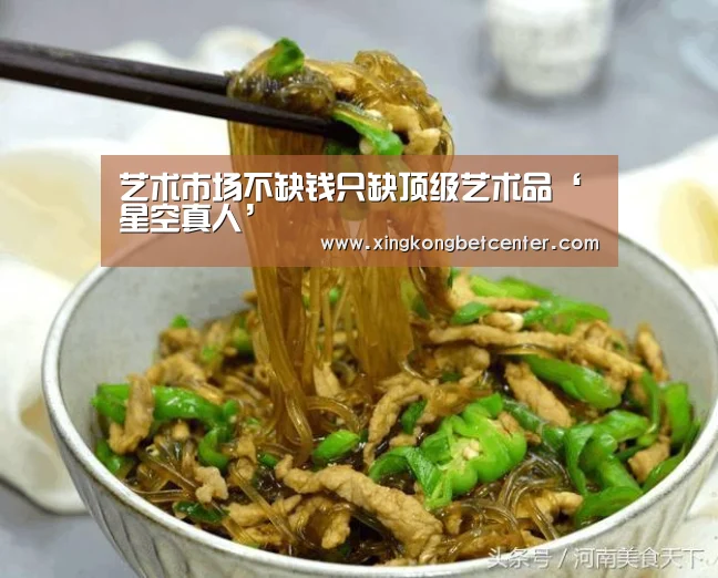 艺术市场不缺钱只缺顶级艺术品‘星空真人’(图1) 星空真人