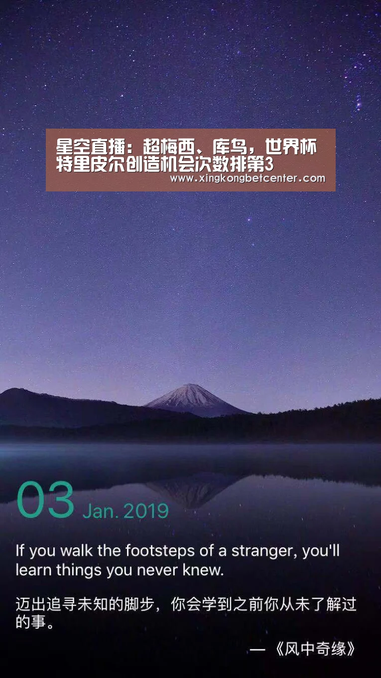 星空直播:超梅西、库鸟,世界杯特里皮尔创造机会次数排第3(图1) 星空直播