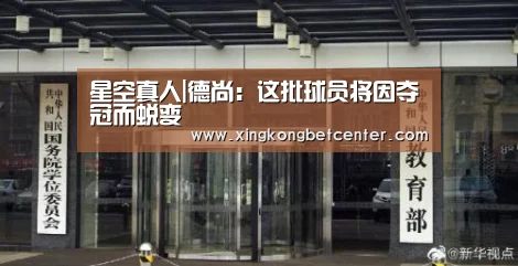星空真人|德尚:这批球员将因夺冠而蜕变(图1) 星空直播