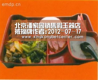 北京潘家园销售假玉器店被摘牌作者:2012-07-1710:12:31来源:千龙网 昨日,央视《每周质量报告》曝光北京潘_星空直播(图1) 星空直播