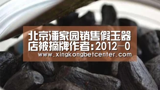 北京潘家园销售假玉器店被摘牌作者:2012-07-1710:12:31来源:千龙网 昨日,央视《每周质量报告》曝光北京潘_星空直播(图4) 星空电竞