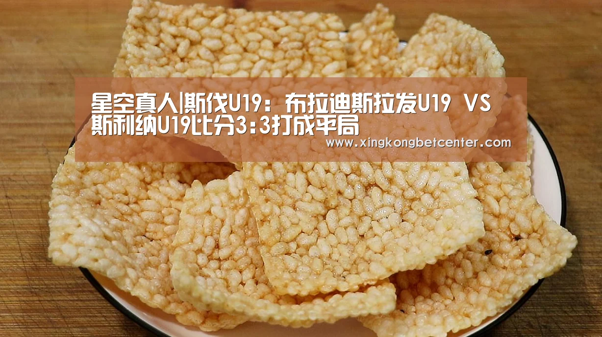 星空真人|斯伐U19: 布拉迪斯拉发U19 VS 斯利纳U19比分3:3打成平局(图2) 星空电竞