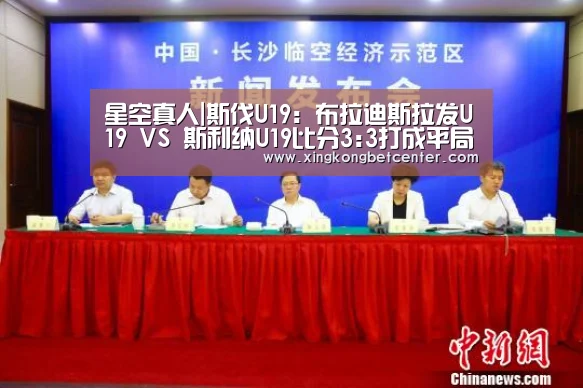 星空真人|斯伐U19: 布拉迪斯拉发U19 VS 斯利纳U19比分3:3打成平局(图3) 星空直播